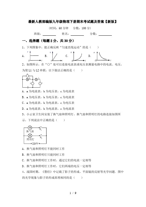 最新人教部编版九年级物理下册期末考试题及答案【新版】