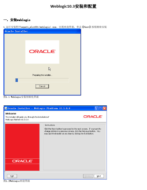 Weblogic10.3安装和配置