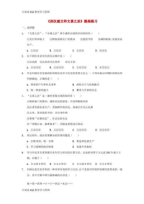 【K12教育学习资料】[学习]七年级历史上册 第三单元 秦汉时期：统一多民族国家的建立和巩固 第11