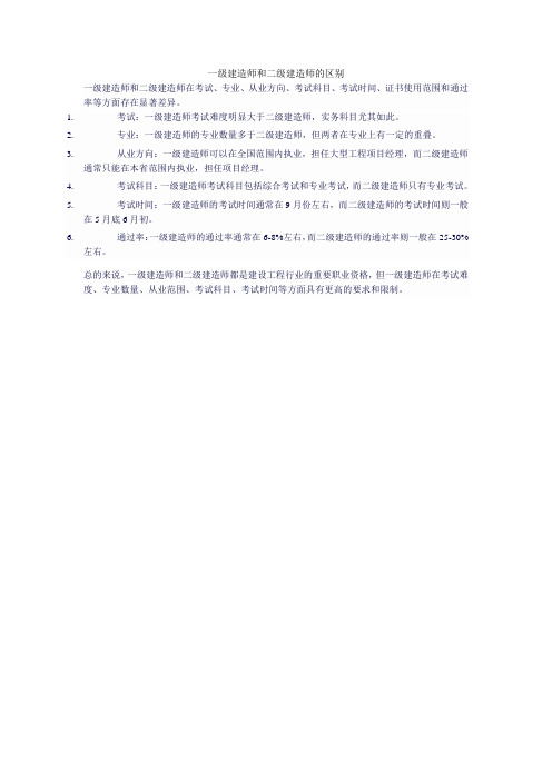 一级建造师和二级建造师的区别