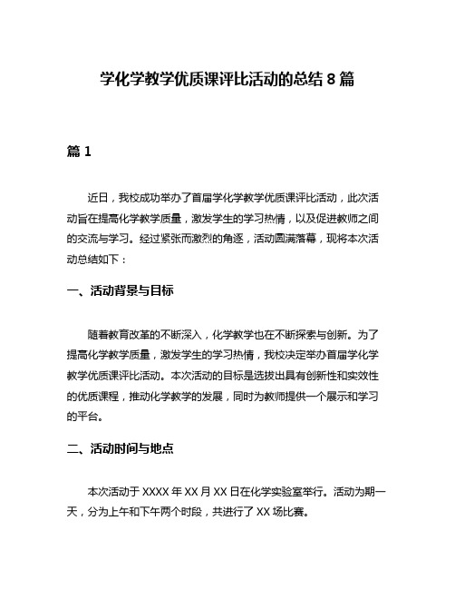 学化学教学优质课评比活动的总结8篇