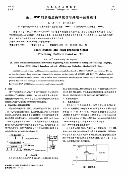 基于DSP的多通道高精度信号处理平台的设计