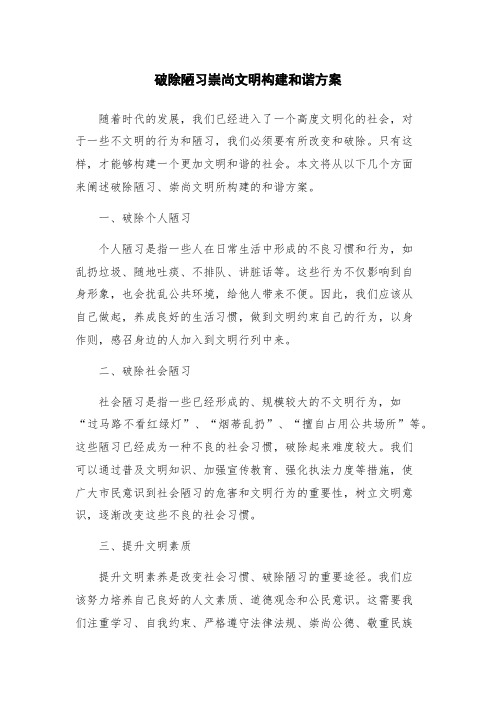 破除陋习崇尚文明构建和谐方案