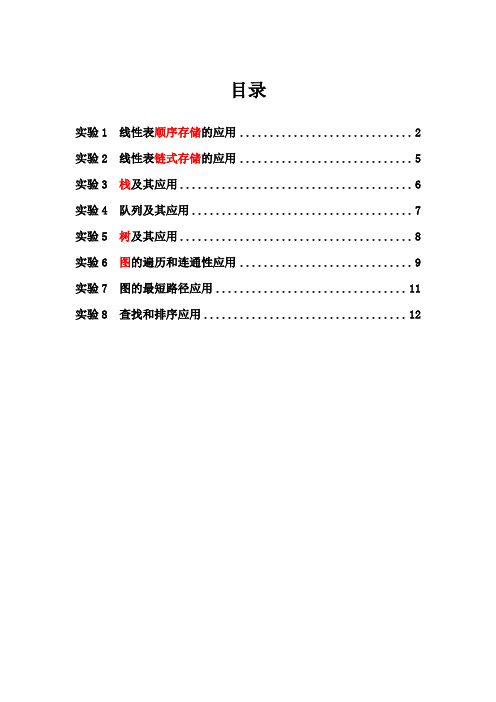 数据结构实验任务书(8个)