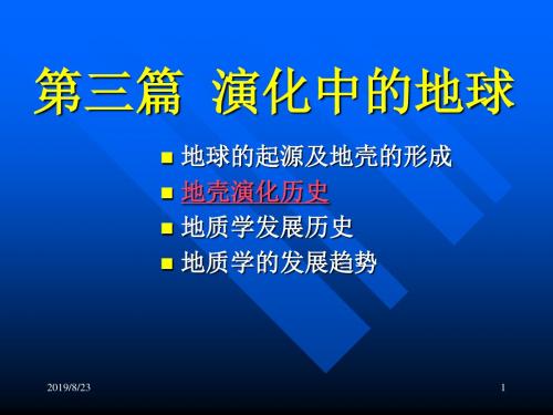 15第十五章地壳演化历史