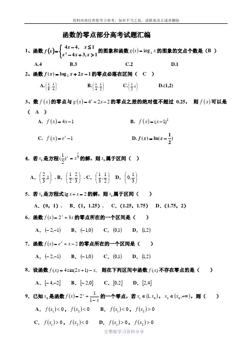 函数的零点部分高考试题汇编