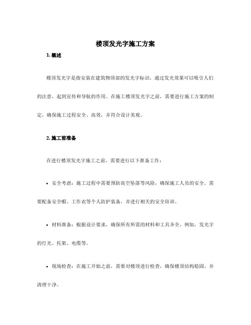 楼顶发光字施工方案