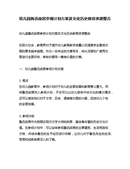 幼儿园鲁迅故居参观计划方案及文化历史教育资源整合