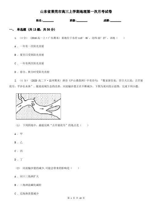 山东省莱芜市高三上学期地理第一次月考试卷