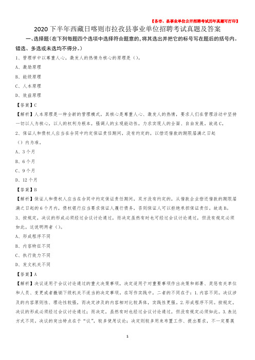 2020下半年西藏日喀则市拉孜县事业单位招聘考试真题及答案