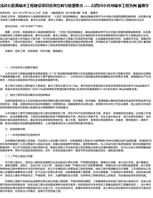 浅谈长距离输水工程建设项目投资控制与管理要点——以四川小井沟输水工程为例冀震宇