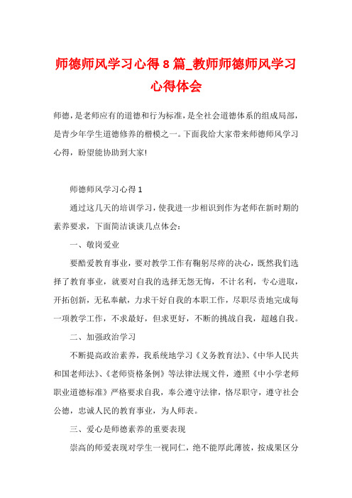 师德师风学习心得8篇_教师师德师风学习心得体会