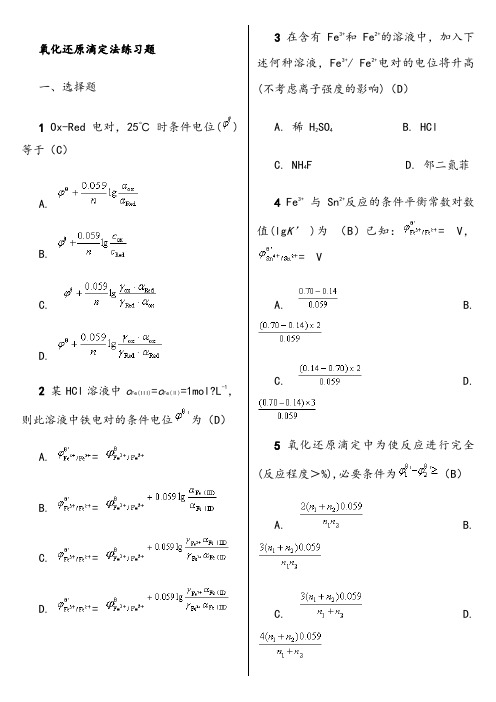 氧化还原滴定法习题选编