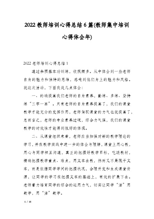 2022教师培训心得总结6篇(教师集中培训心得体会年)