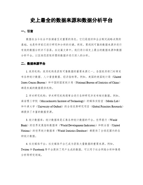 史上最全的数据来源和数据分析平台