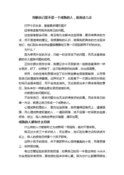 判断自己是不是一个成熟的人，就看这六点