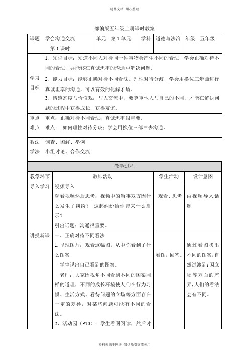 最新人教部编版小学道德与法治五年级上册学会沟通交流 第一课