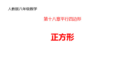 最新人教版八年级下册数学《正方形》精品ppt教学课件