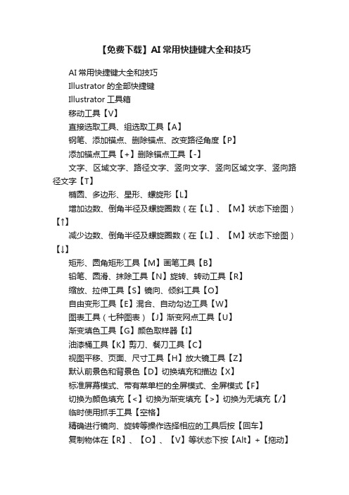 【免费下载】AI常用快捷键大全和技巧