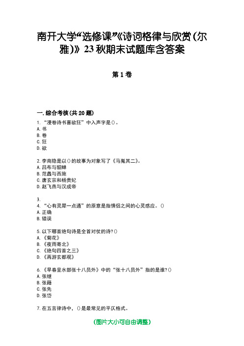 南开大学“选修课”《诗词格律与欣赏(尔雅)》23秋期末试题库含答案