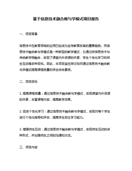 基于信息技术融合教与学模式项目报告