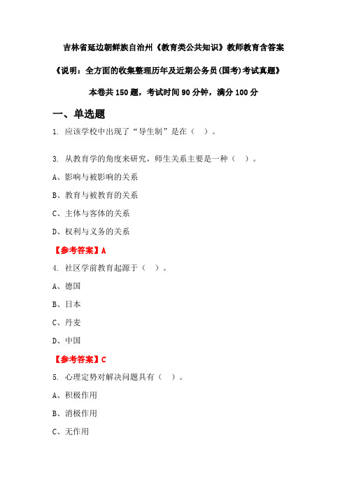 吉林省延边朝鲜族自治州《教育类公共知识》国考招聘考试真题含答案