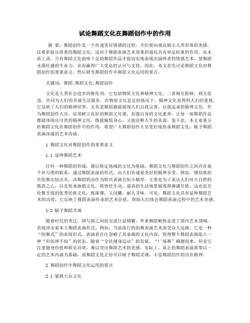 试论舞蹈文化在舞蹈创作中的作用