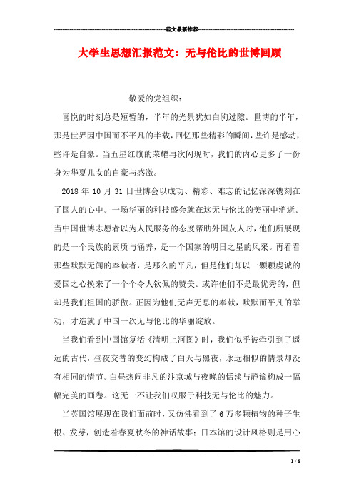 大学生思想汇报范文：无与伦比的世博回顾