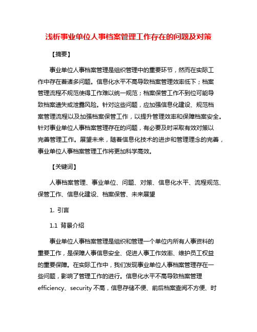 浅析事业单位人事档案管理工作存在的问题及对策