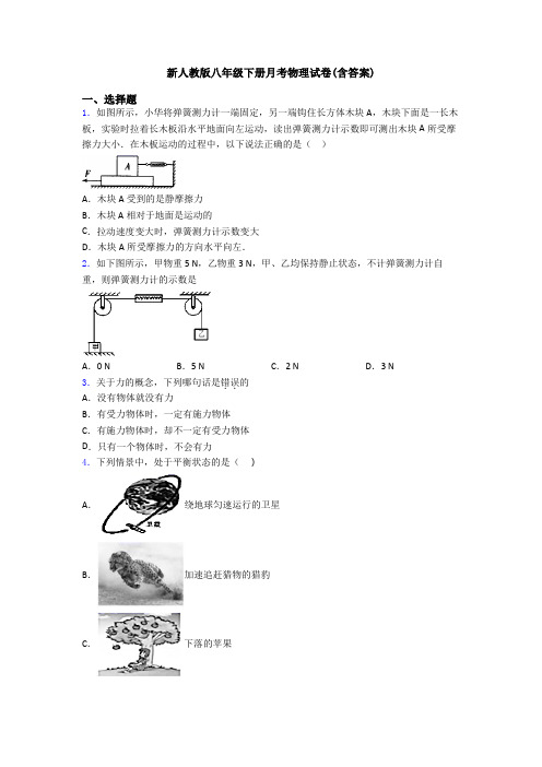 新人教版八年级下册月考物理试卷(含答案)