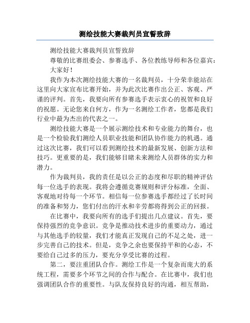 测绘技能大赛裁判员宣誓致辞