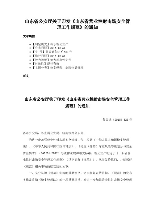 山东省公安厅关于印发《山东省营业性射击场安全管理工作规范》的通知