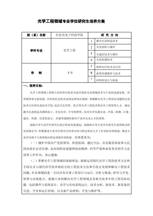 电子信息(光学工程领域)培养方案