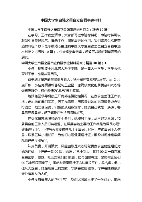 中国大学生自强之星自立自强事迹材料