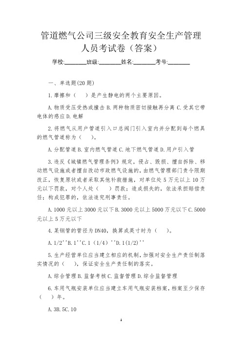 管道燃气公司三级安全教育安全生产管理人员考试卷(答案)