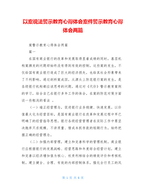 以案说法警示教育心得体会案件警示教育心得体会两篇