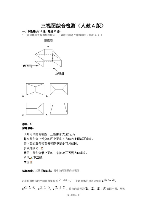 三视图综合检测(人教A版)(含答案)