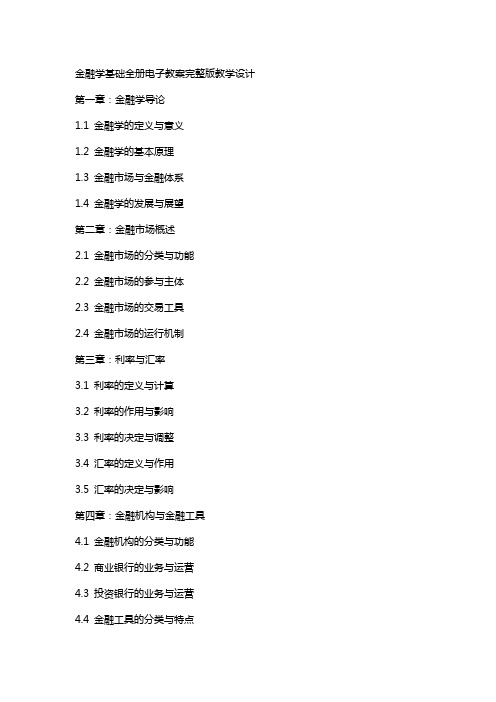 经融学基础全册电子教案教学设计