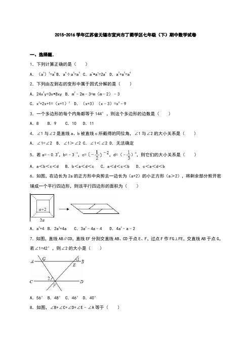 江苏省无锡市宜兴市丁蜀学区2015-2016学年七年级(下)期中数学试卷(解析版)