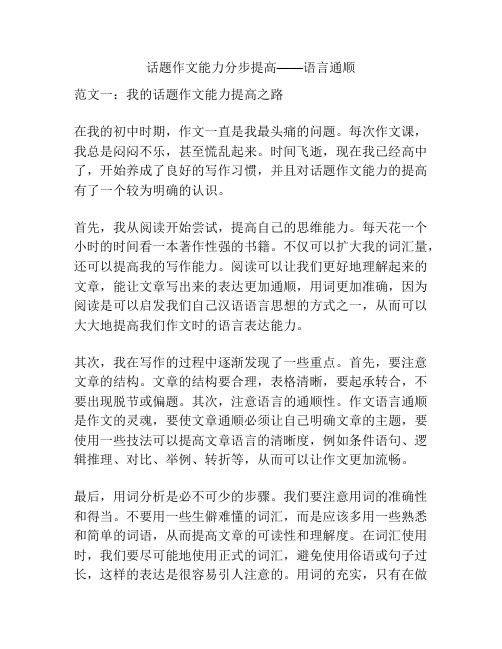 话题作文能力分步提高——语言通顺