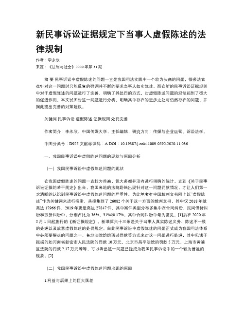 新民事诉讼证据规定下当事人虚假陈述的法律规制