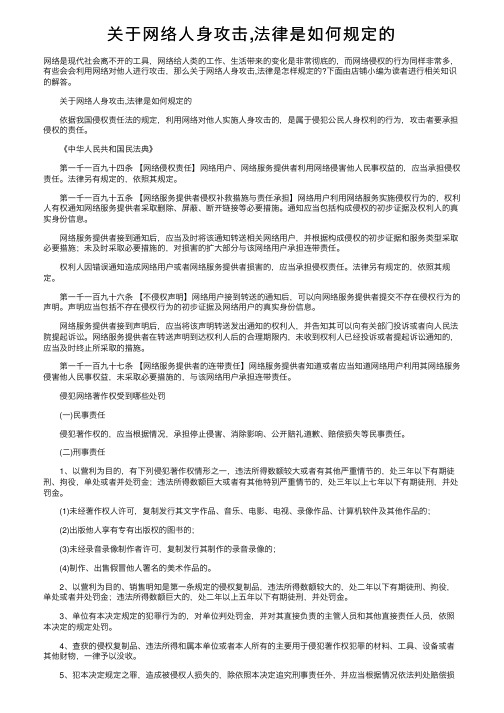 关于网络人身攻击,法律是如何规定的