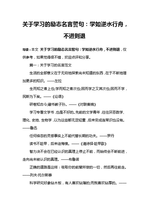 关于学习的励志名言警句：学如逆水行舟,不进则退