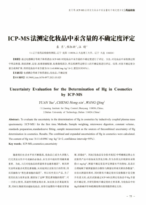 ICP-MS法测定化妆品中汞含量的不确定度评定