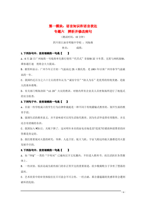 2012高考语文三轮专题突破训练_6语言知识和语言表达-辨析并修改病句