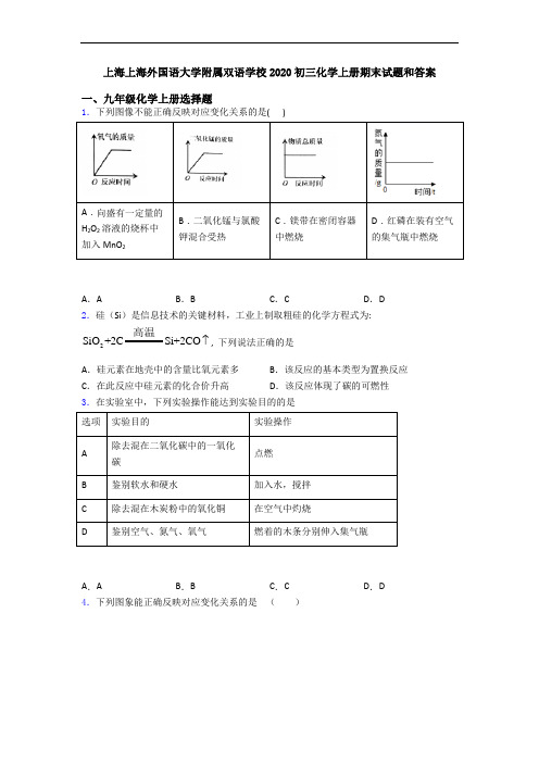 上海上海外国语大学附属双语学校2020初三化学初三化学上册期末试题和答案