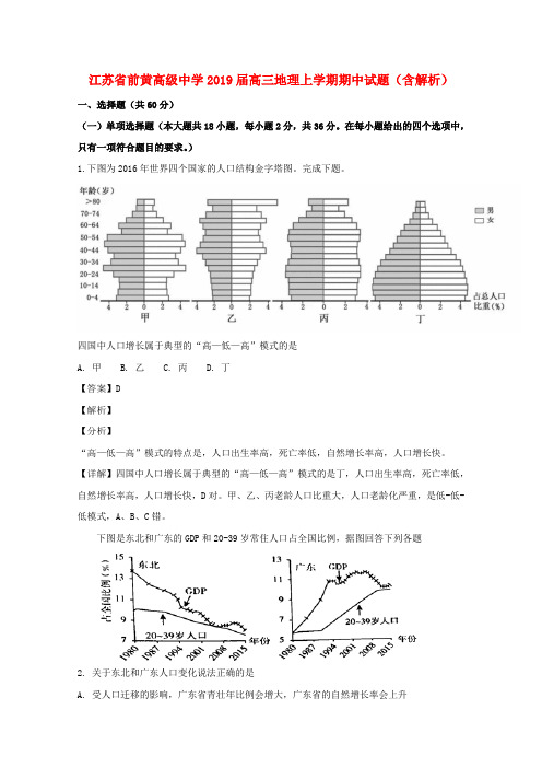 江苏省前黄高级中学2019届高三地理上学期期中试题(含解析)