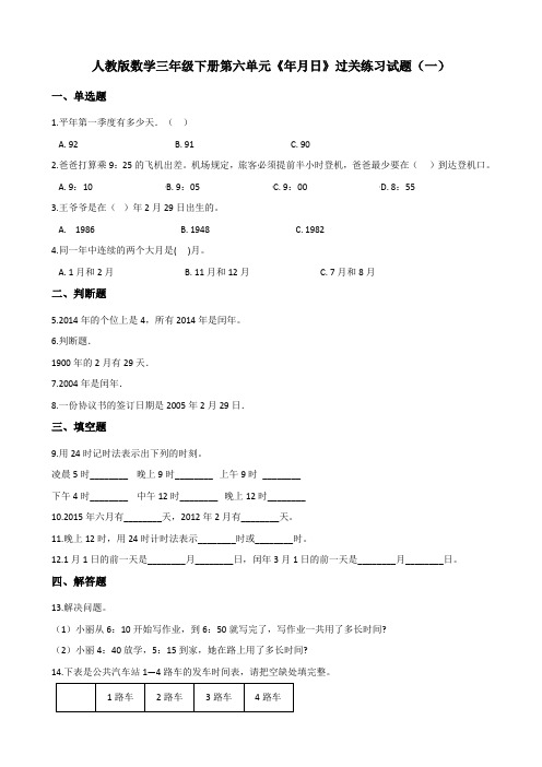 人教版数学三年级下册第六单元《年月日》过关练习试题含答案(共3套)