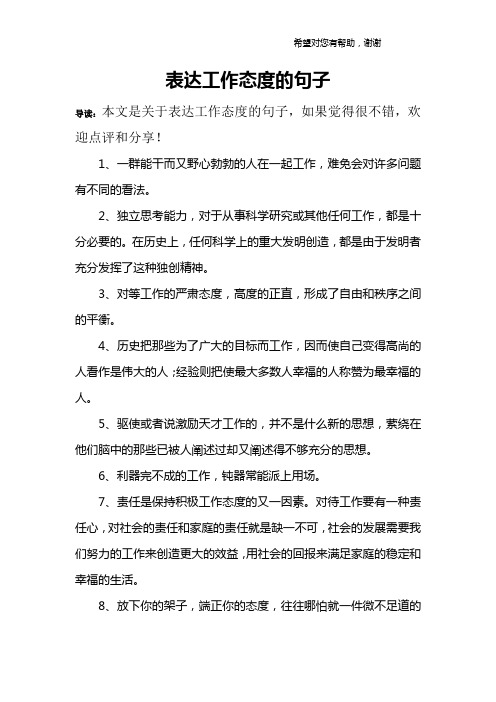 表达工作态度的句子