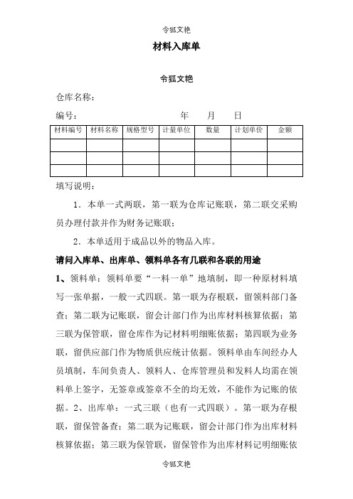 请问入库单、出库单、领料单各有几联和各联的用途之令狐文艳创作